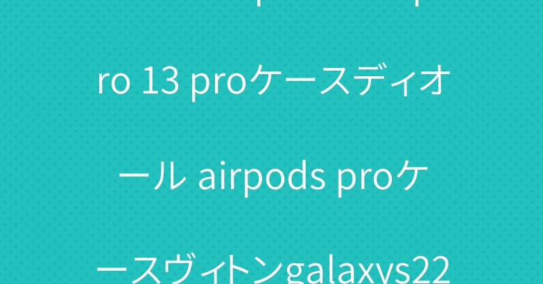 ブランド iphone14 pro 13 proケースディオール airpods proケースヴィトンgalaxys22ケース