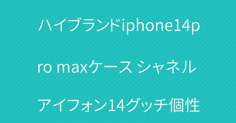 ハイブランドiphone14pro maxケース シャネル アイフォン14グッチ個性