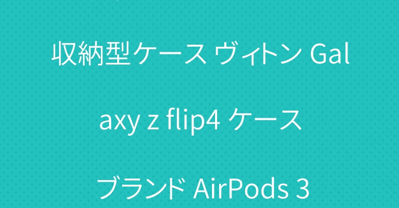 グッチ iPhone14 13収納型ケース ヴィトン Galaxy z flip4 ケース ブランド AirPods 3カバー