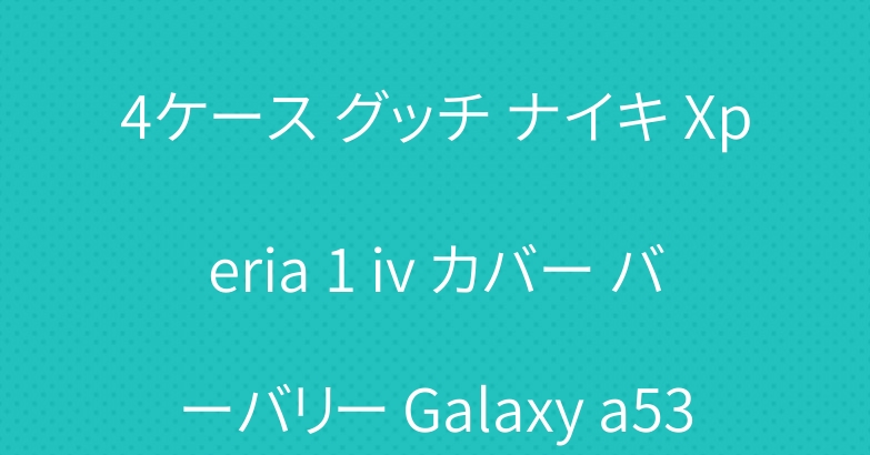 ハイブランド iPhone 14ケース グッチ ナイキ Xperia 1 iv カバー バーバリー Galaxy a53ケース