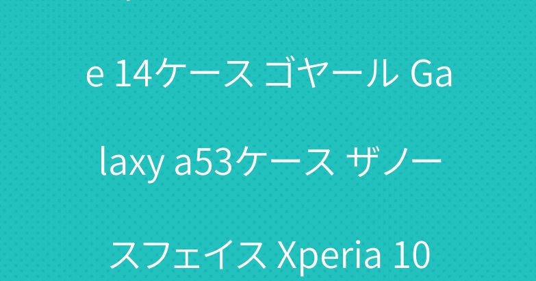 シャネル 虹カラー iPhone 14ケース ゴヤール Galaxy a53ケース ザノースフェイス Xperia 10 iv ケース
