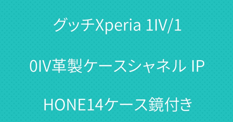 グッチXperia 1IV/10IV革製ケースシャネル IPHONE14ケース鏡付き