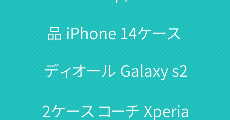 グッチ&adidas新品 iPhone 14ケース ディオール Galaxy s22ケース コーチ Xperia 10 IVケース
