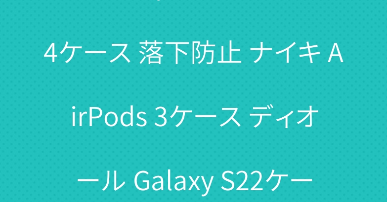 ルイヴィトン iPhone 14ケース 落下防止 ナイキ AirPods 3ケース ディオール Galaxy S22ケース