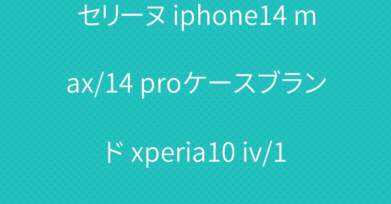 セリーヌ iphone14 max/14 proケースブランド xperia10 iv/1 ivケースグッチディオール
