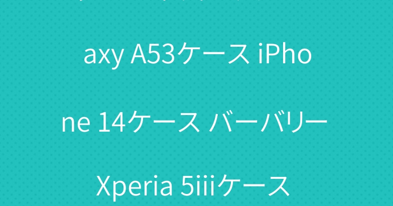 シャネル 革製バッグ型 Galaxy A53ケース iPhone 14ケース バーバリー Xperia 5iiiケース グッチ