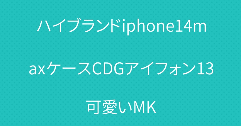 ハイブランドiphone14maxケースCDGアイフォン13可愛いMK
