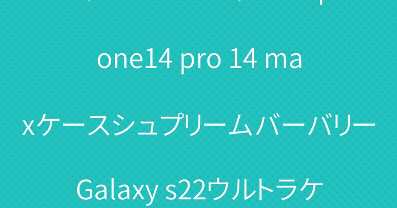 ディオール とシャネル iphone14 pro 14 maxケースシュプリームバーバリーGalaxy s22ウルトラケースお洒落