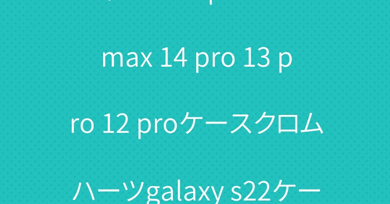 ディオール iphone14 max 14 pro 13 pro 12 proケースクロムハーツgalaxy s22ケースブランド