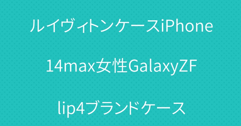 ルイヴィトンケースiPhone14max女性GalaxyZFlip4ブランドケース