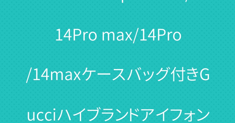 LVブランドiphone13/14Pro max/14Pro/14maxケースバッグ付きGucciハイブランドアイフォン14マックスカバーフローラ