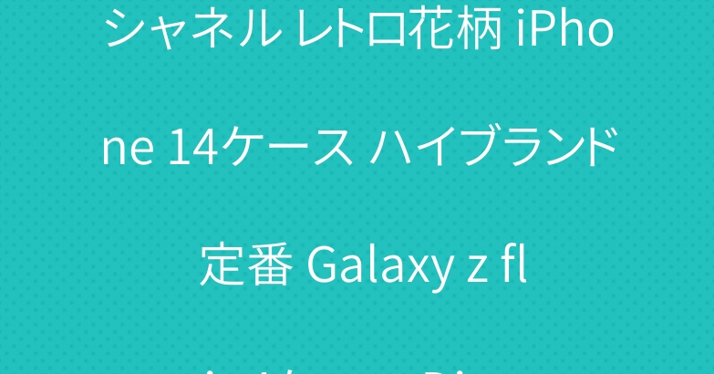 シャネル レトロ花柄 iPhone 14ケース ハイブランド 定番 Galaxy z flip4ケース Dior