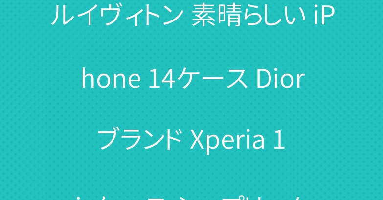ルイヴィトン 素晴らしい iPhone 14ケース Dior ブランド Xperia 1 ivケース シュプリーム
