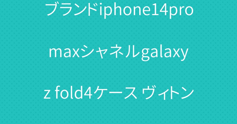 ブランドiphone14pro maxシャネルgalaxy z fold4ケース ヴィトン激安