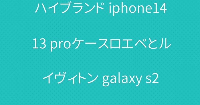 ハイブランド iphone14 13 proケースロエベとルイヴィトン galaxy s22 ultraケース売れ筋