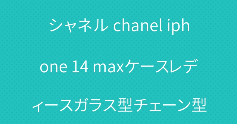 シャネル chanel iphone 14 maxケースレディースガラス型チェーン型
