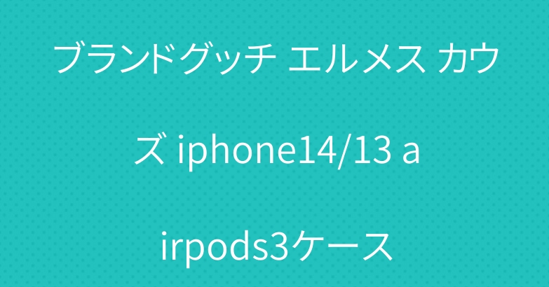ブランドグッチ エルメス カウズ iphone14/13 airpods3ケース