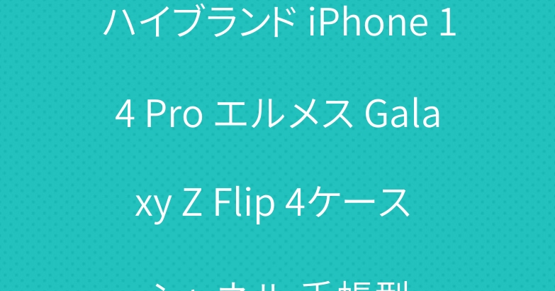 ハイブランド iPhone 14 Pro エルメス Galaxy Z Flip 4ケース シャネル 手帳型