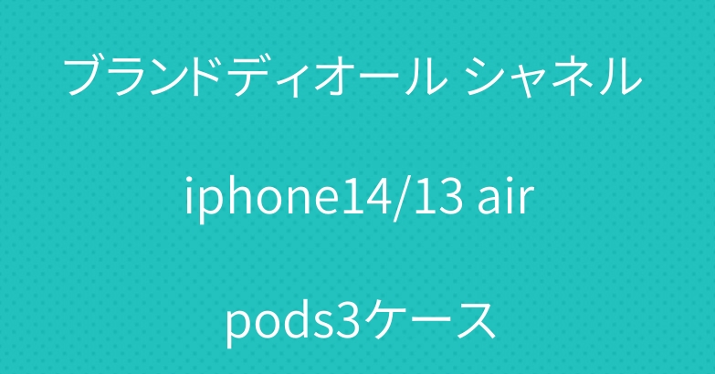 ブランドディオール シャネル iphone14/13 airpods3ケース
