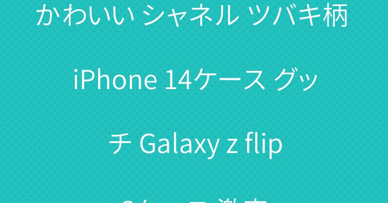 かわいい シャネル ツバキ柄 iPhone 14ケース グッチ Galaxy z flip3ケース 激安
