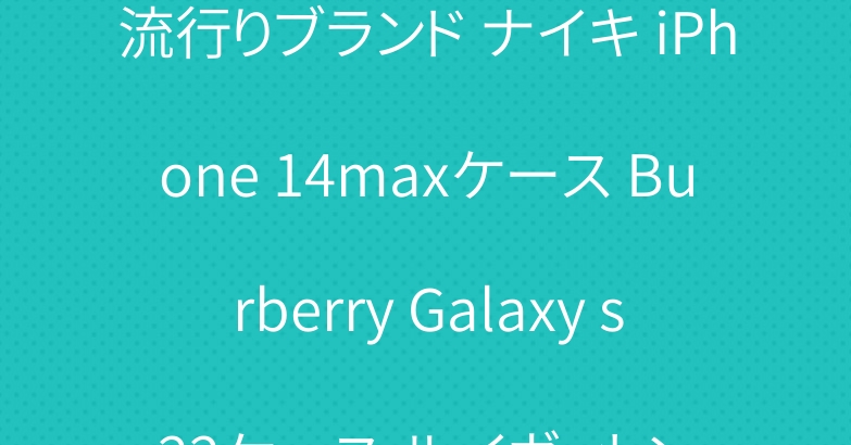 流行りブランド ナイキ iPhone 14maxケース Burberry Galaxy s22ケース ルイヴィトン