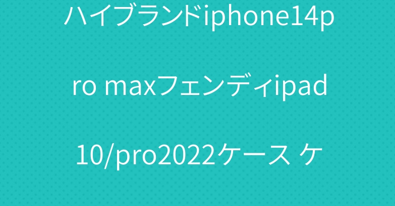 ハイブランドiphone14pro maxフェンディipad10/pro2022ケース ケンゾー インスタ風