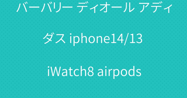 バーバリー ディオール アディダス iphone14/13 iWatch8 airpods3ケース