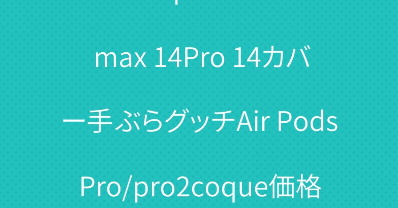 セリーヌiphone14Pro max 14Pro 14カバー手ぶらグッチAir PodsPro/pro2coque価格安い