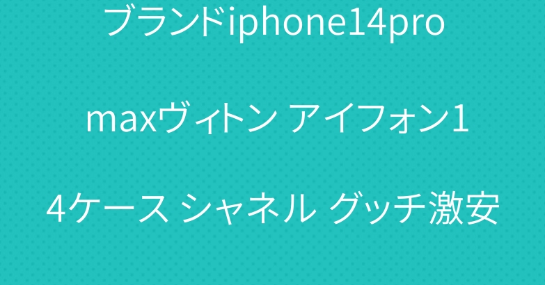 ブランドiphone14pro maxヴィトン アイフォン14ケース シャネル グッチ激安