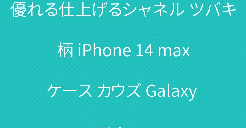 優れる仕上げるシャネル ツバキ柄 iPhone 14 maxケース カウズ Galaxy a53ケース