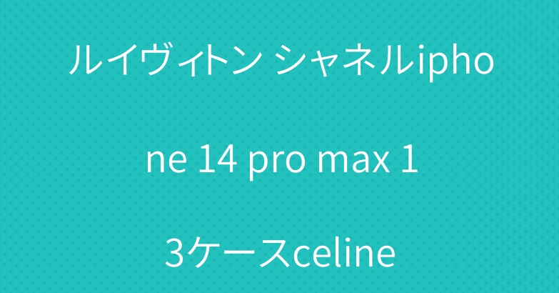 ルイヴィトン シャネルiphone 14 pro max 13ケースceline