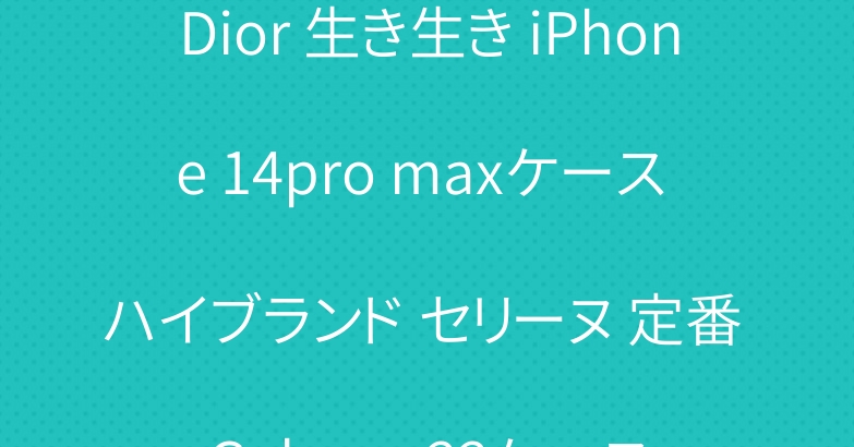 Dior 生き生き iPhone 14pro maxケース ハイブランド セリーヌ 定番 Galaxy s22ケース