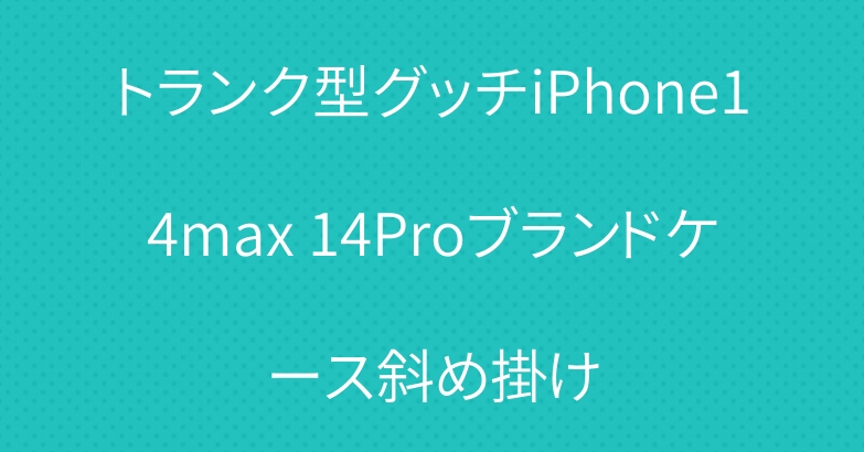 トランク型グッチiPhone14max 14Proブランドケース斜め掛け