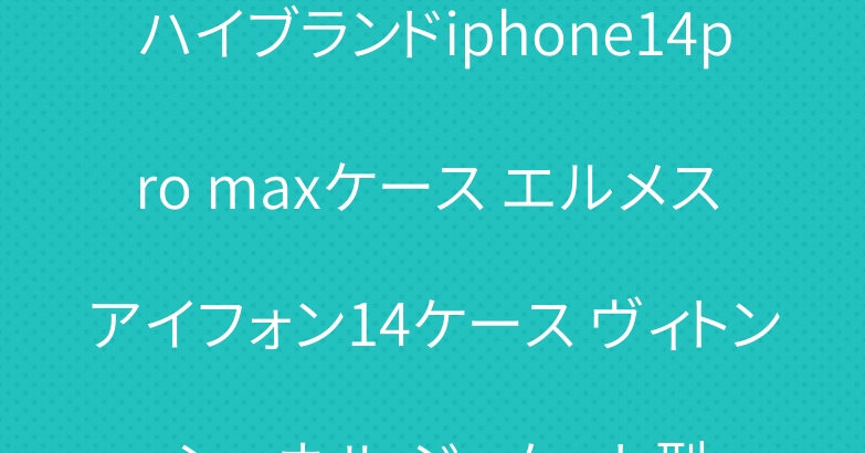 ハイブランドiphone14pro maxケース エルメス アイフォン14ケース ヴィトン シャネル ジャケット型