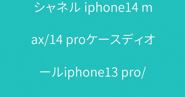 シャネル iphone14 max/14 proケースディオールiphone13 pro/12 proケース大人気