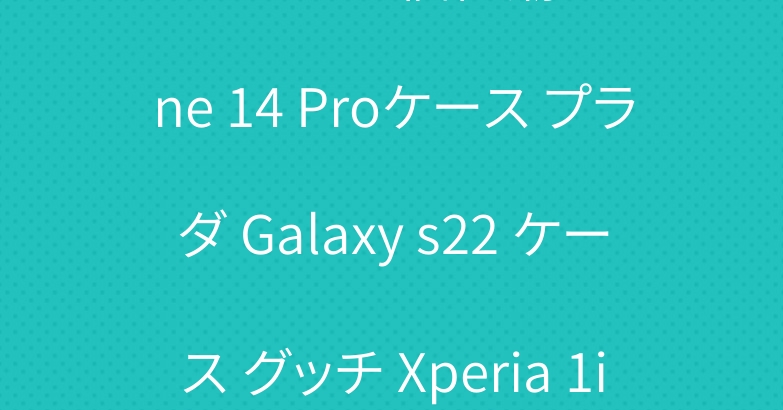 ハイブランド 個性潮 iPhone 14 Proケース プラダ Galaxy s22 ケース グッチ Xperia 1ivケース