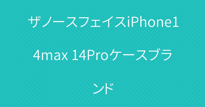 ザノースフェイスiPhone14max 14Proケースブランド