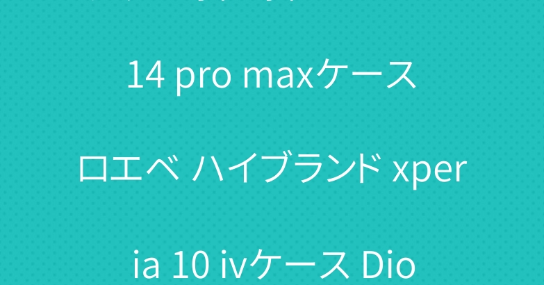 グッチ 斜め掛け iPhone 14 pro maxケース ロエベ ハイブランド xperia 10 ivケース Dior