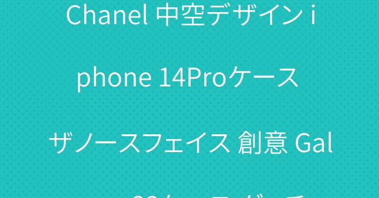 Chanel 中空デザイン iphone 14Proケース ザノースフェイス 創意 Galaxy s22ケース グッチ
