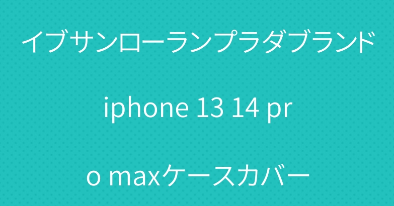 イブサンローランプラダブランドiphone 13 14 pro maxケースカバー