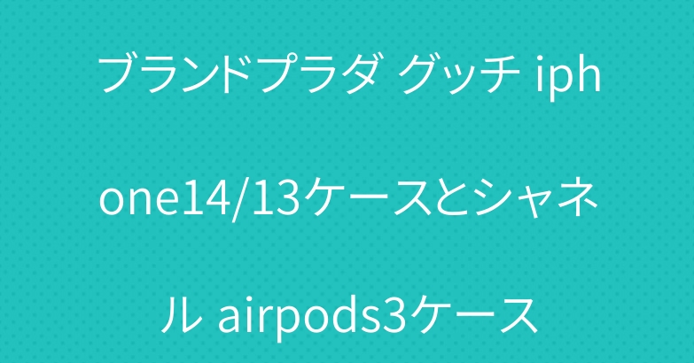 ブランドプラダ グッチ iphone14/13ケースとシャネル airpods3ケース