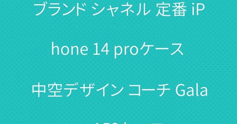 ブランド シャネル 定番 iPhone 14 proケース 中空デザイン コーチ Galaxy A53ケース