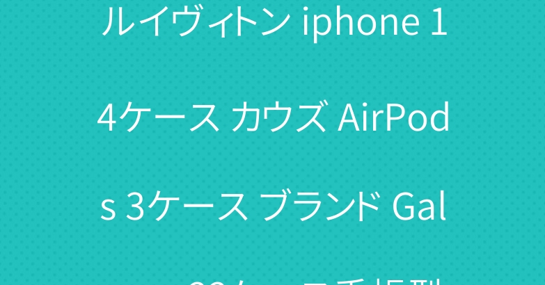 ルイヴィトン iphone 14ケース カウズ AirPods 3ケース ブランド Galaxy s22ケース手帳型
