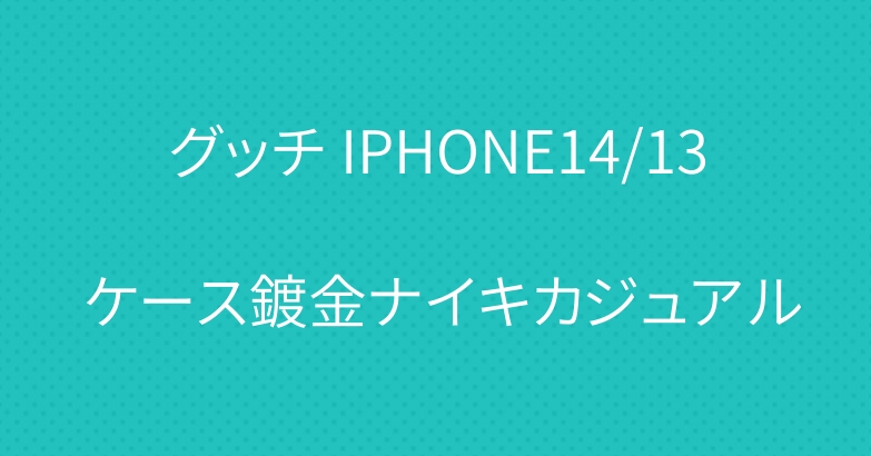 グッチ IPHONE14/13 ケース鍍金ナイキカジュアル