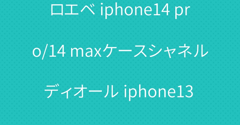 ロエベ iphone14 pro/14 maxケースシャネルディオール iphone13 proカバー人気