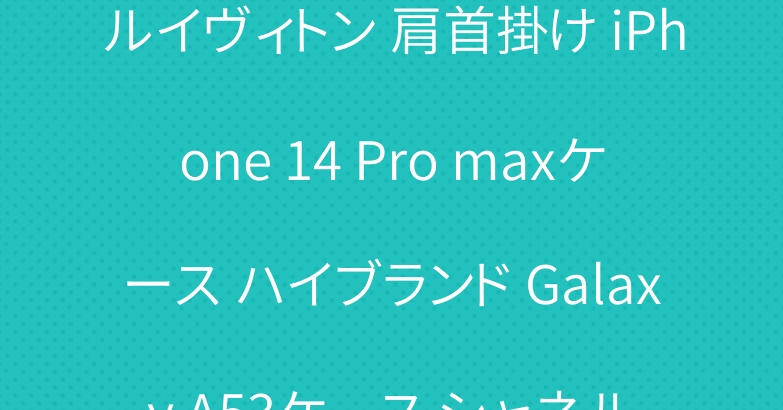 ルイヴィトン 肩首掛け iPhone 14 Pro maxケース ハイブランド Galaxy A53ケース シャネル