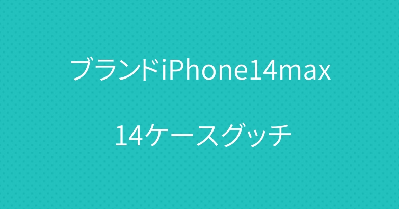 ブランドiPhone14max 14ケースグッチ