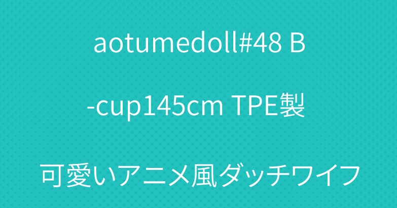 aotumedoll#48 B-cup145cm TPE製 可愛いアニメ風ダッチワイフ