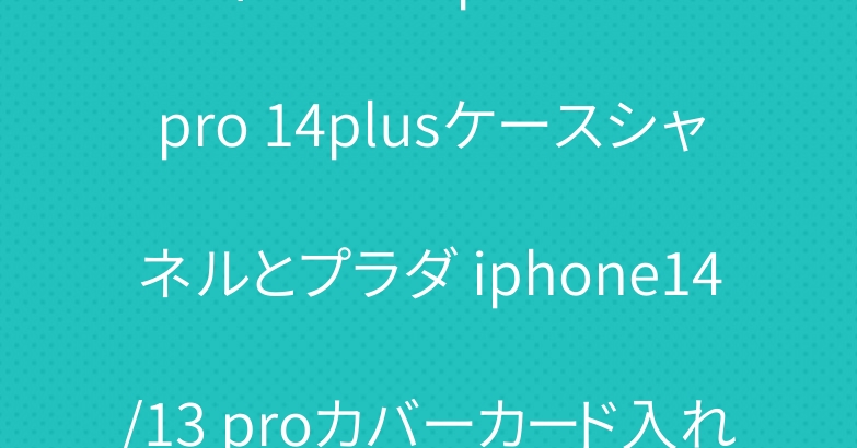 ディオール iphone14 pro 14plusケースシャネルとプラダ iphone14/13 proカバーカード入れ