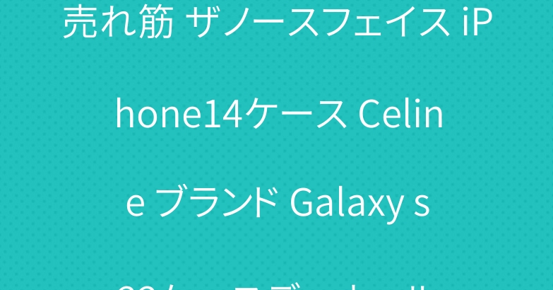 売れ筋 ザノースフェイス iPhone14ケース Celine ブランド Galaxy s22ケースディオール